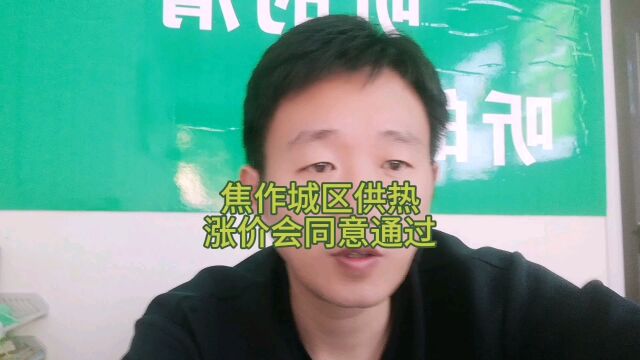 焦作城区涨价会同意通过,不出意料,冬天快来了今年取暖用什么?