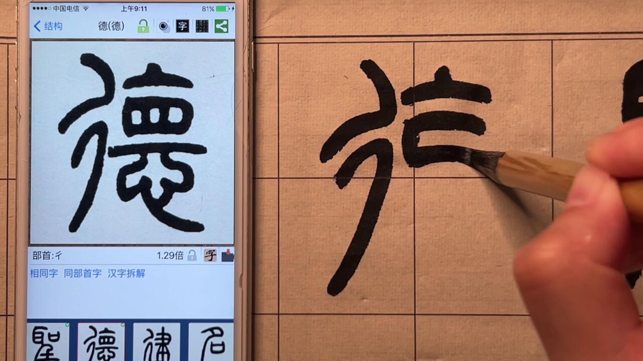 篆书千字文——德