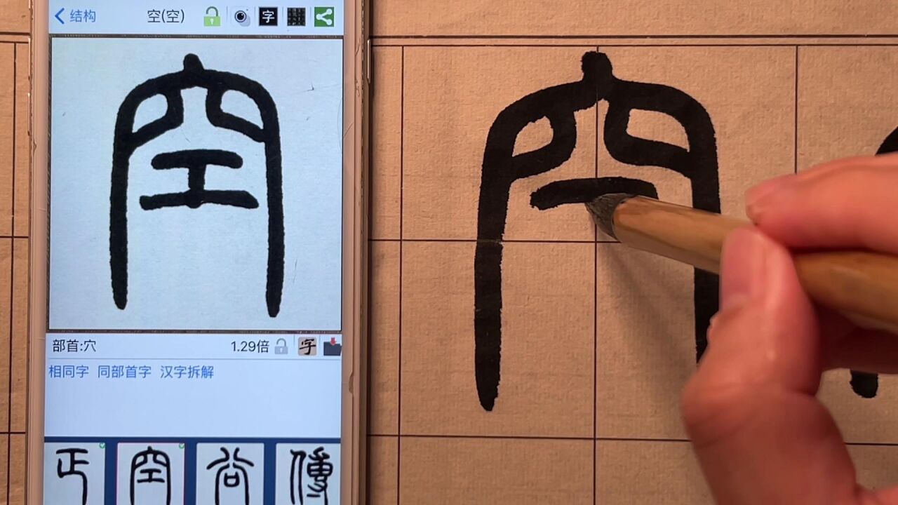 篆书千字文——空