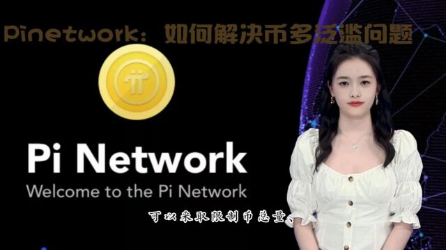 Pinetwork:如何解决币多泛滥问题