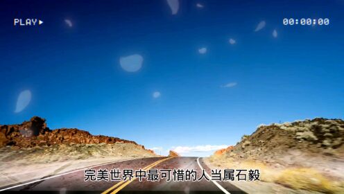 《完美世界》中最可惜的人重瞳者石毅，昔日因，今日果，还你_高清1080P在线观看平台_腾讯视频