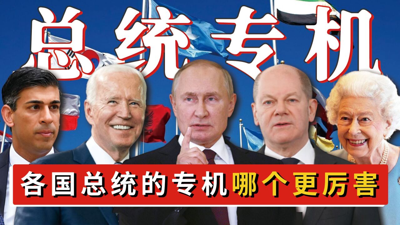 各国领导人的总统专机有啥不同?拜登专机霸气,普京专机耗资5亿_高清1080P在线观看平台_腾讯视频