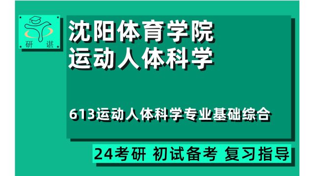 24沈阳体育学院运动人体科学考研(沈体体育)全程指导/613运动人体科学专业基础综合/运动生理学/运动解剖学/24体育学考研初试指导