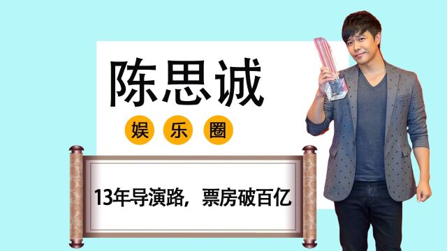 陈思诚导演路13年票房破百亿,争议破颇多,他是个好导演吗?