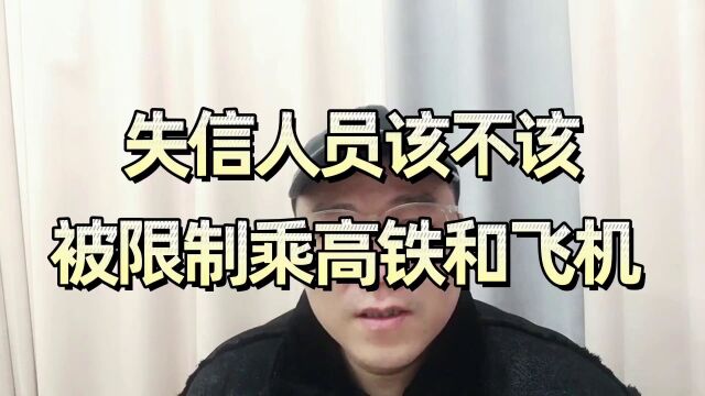 老谢说负债:失信人员该不该被限制乘坐高铁和飞机呢?