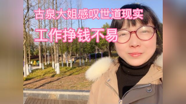 女子还未找到工作,古泉大姐感叹世道现实,工作挣钱不易