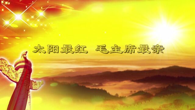 《太阳最红毛主席最亲》2018毛泽东诞辰125纪念 演唱:李衡