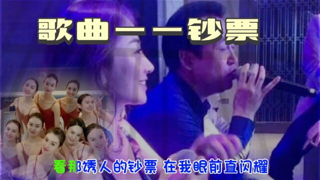 请董事长演唱歌曲——钞票