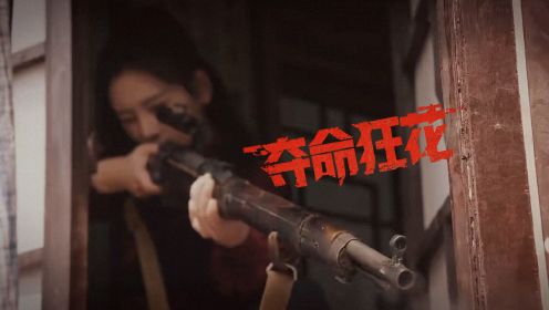 《夺命狂花》中国首部特工网络电影定档，锄奸任务正在进行！