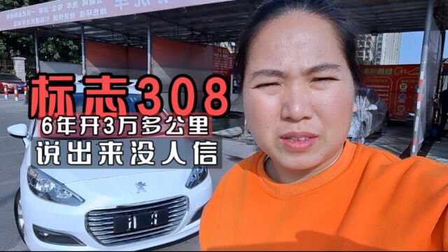 新车落地13万多的标志308,6年开3万多公里说出来没人信