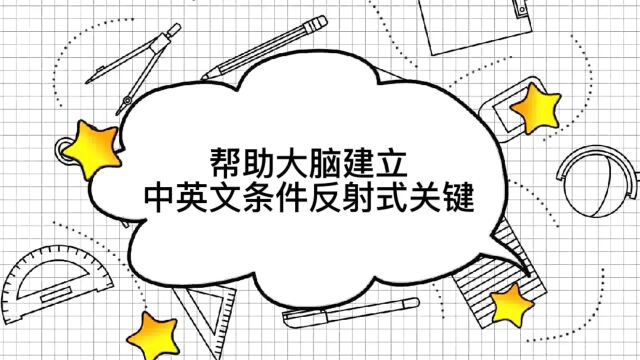 背单词记不住中文?通过方法,在大脑建立中英文条件反射式关联