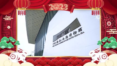 2023博物馆贺新春——中国（海南）南海博物馆