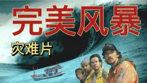 真实事件改编的灾难片，6人出海捕鱼时被困，在风暴中艰难求生！