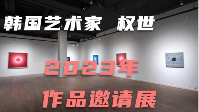 韩国金宝城艺术中心,韩国艺术家权世,2023年作品邀请展