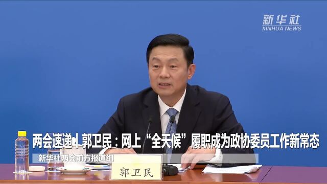 两会速递|郭卫民:网上“全天候”履职成为政协委员工作新常态