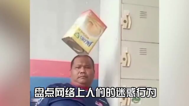 盘点网络上人们的迷惑行为,专治不开心