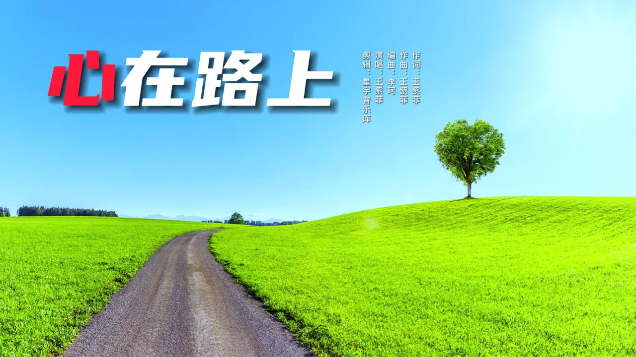 2023年超火神曲《心在路上》旋律优美 婉转动听 沉醉其中