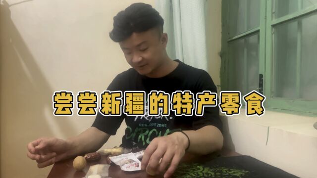 新疆特产零食,尝尝味道如何