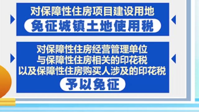 多部门联合发布公告,保障性住房有关税费政策10月1日起执行