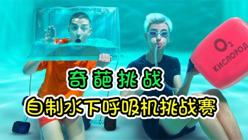 奇葩挑战 自制水下呼吸机挑战赛，小伙用一根软管，碾压全场