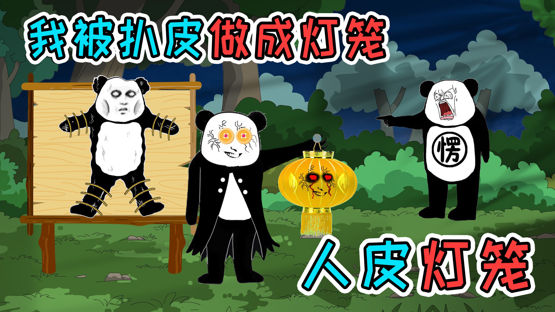 村里有个老头竟用人皮做灯笼，被我发现后，要扒我的皮做人皮灯笼