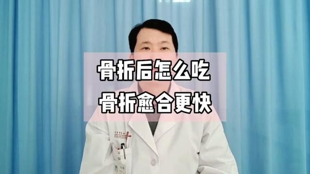 骨折后怎么吃骨折愈合的更快?#骨科郭前进医生