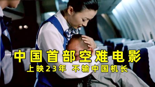 《紧急迫降》中国首部空难电影，上映于23年前，不输中国机长