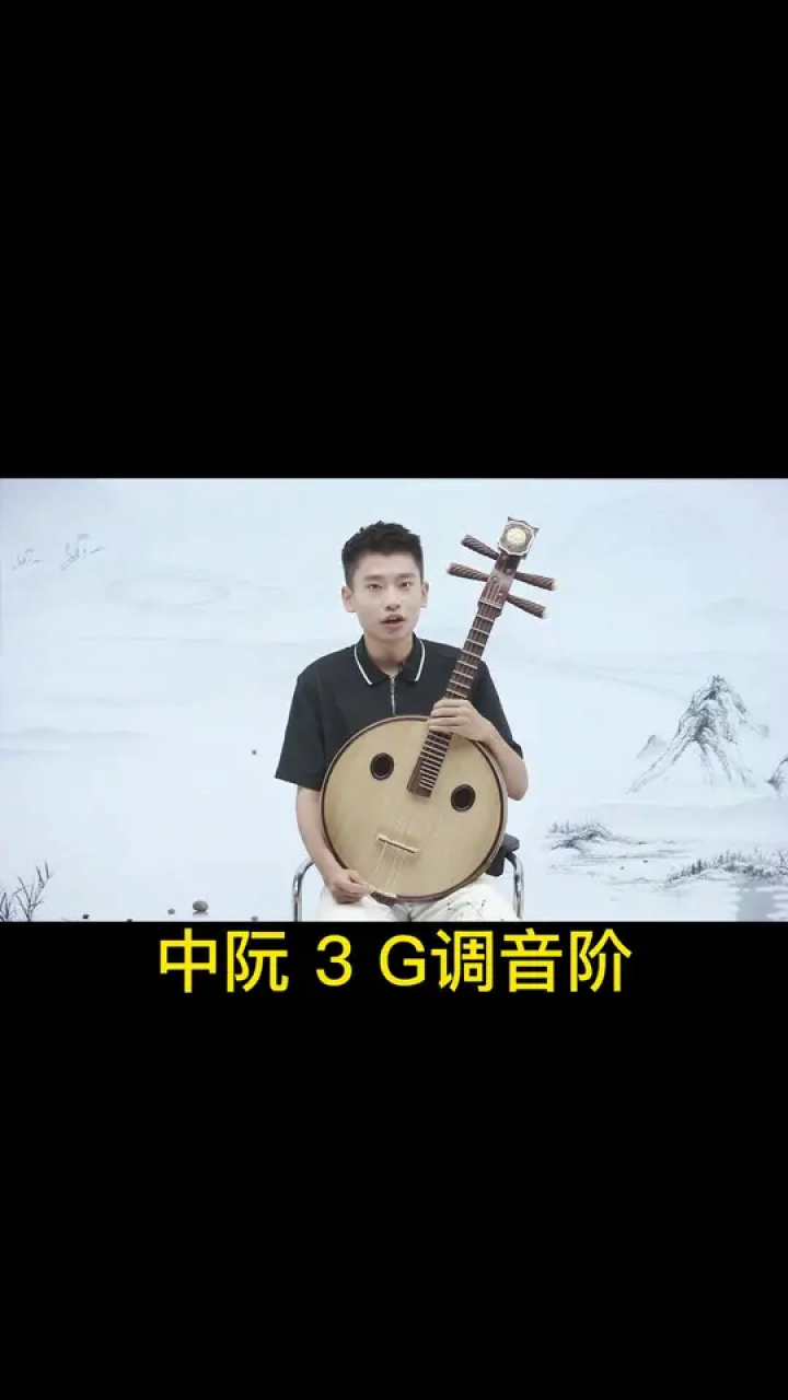 中阮 g调音阶#每天学习一点点就会有收获 #快乐学习快乐成长