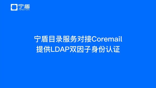 宁盾目录对接Coremail邮箱提供LDAP双因子认证