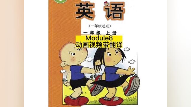 外研版一年级英语上册Module8动画视频带翻译(一年级起点)#小学英语 #外研版小学英语 #一年级英语上册 #一年级起点