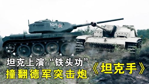 坦克上演“铁头功”，撞翻德军突击炮，俄罗斯二战片《坦克手》