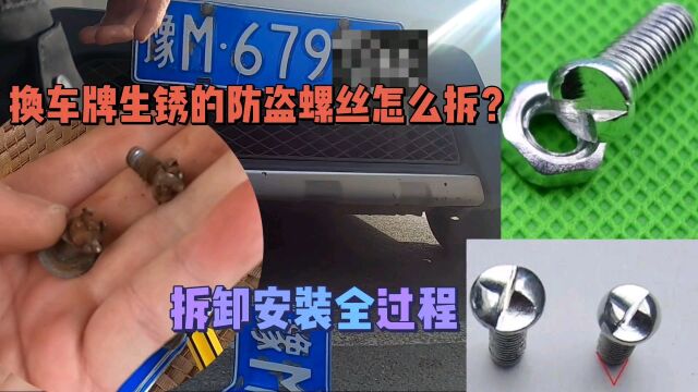 换车牌生锈的防盗螺丝怎么拆?手把手教你,2分钟轻松拆掉换新的