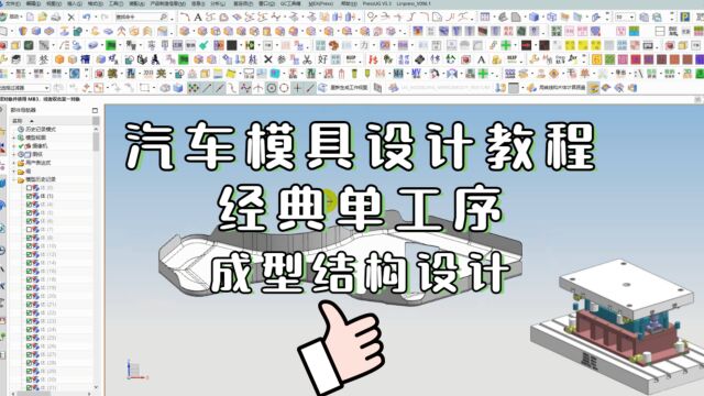 UG汽车冲压模具设计教程:经典单工序成型结构设计讲解