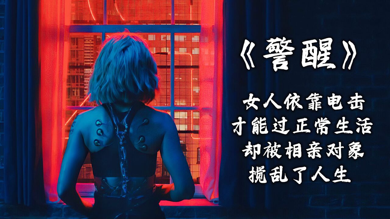 《警醒》1：一个依靠电击才能正常生活的女人，却被相亲对象打乱人生_高清1080P在线观看平台_腾讯视频
