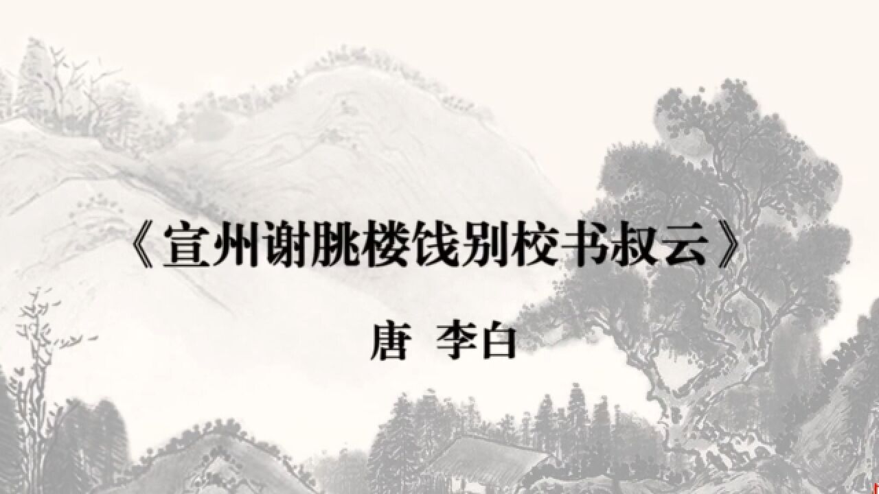 诗词赏析|李白《宣州谢朓楼饯别校书叔云》抽刀断水水更流，举杯消愁愁更愁：古人愁壮志未酬，今人愁痴情难收_高清1080P在线观看平台_腾讯视频