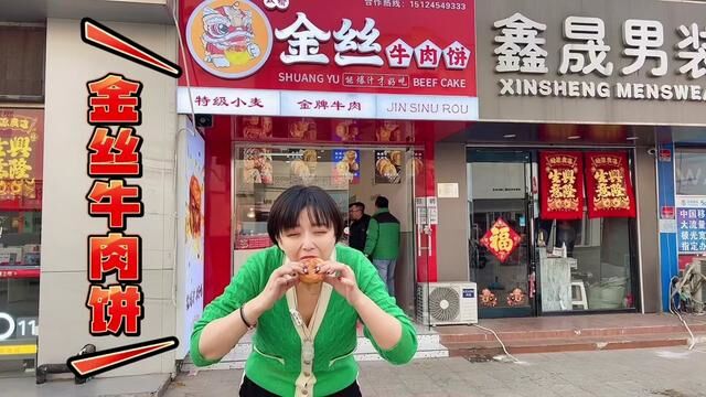 2.99的双榆金丝牛肉饼,开到大港步行街啦,伙伴们确定不在冲一波么?#美食探店流量来了 #艾特你的饭搭子请你吃