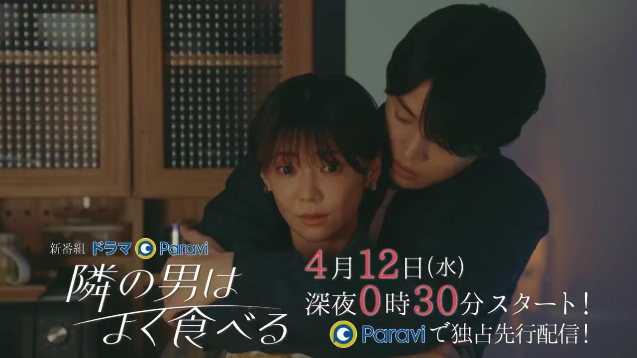仓科加奈&菊池风磨《隔壁的男人经常吃》预告_高清1080P在线观看平台_腾讯视频