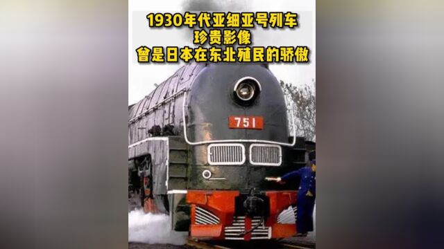 1930年代亚细亚号珍贵影像,曾是日本殖民东北的骄傲