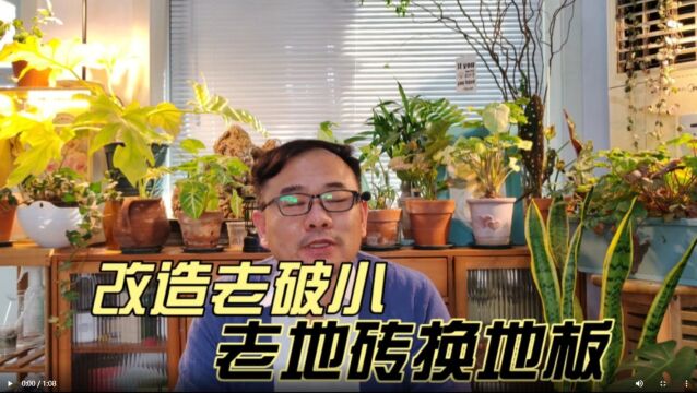 20年的老破小,老旧地板砖,改造成石塑地板