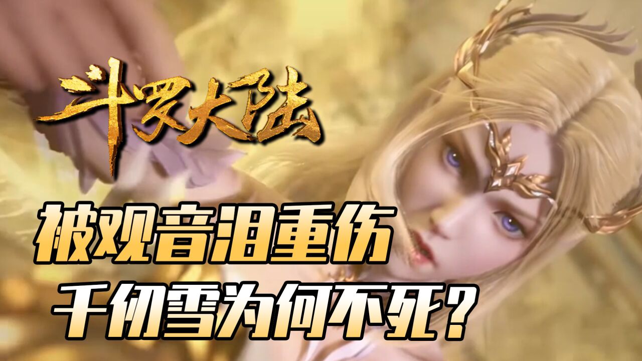 斗罗大陆:千仞雪被观音泪重伤,为什么最后还没死?