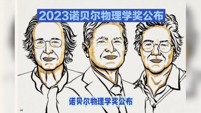 诺贝尔物理学奖公布!3人获奖!