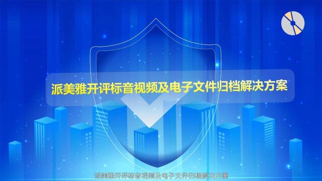 派美雅开评标音视频及电子文件刻录异质备份归档解决方案