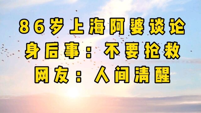 86岁上海阿婆谈论身后事:不要抢救.网友:人间清醒