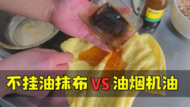 测评“油利除洗碗机”脏的跟毛肚似的抹布,用清水就能洗干净?