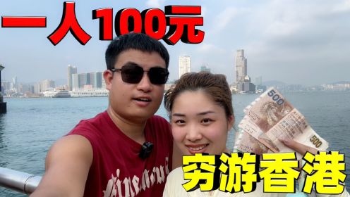 挑战按攻略用100元穷游香港，买瓶水就得12块，网友：努力赚钱吧