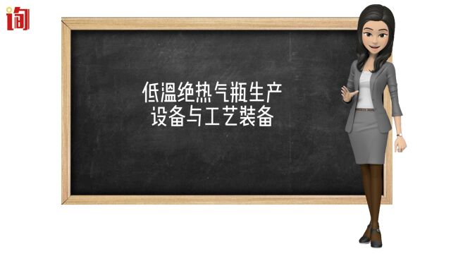 气瓶办生产资质,低温绝热气瓶生产设备与工艺装备