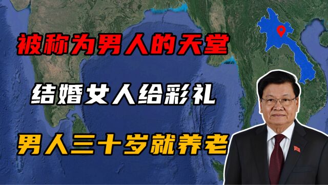 被称为男人的天堂,结婚女性给彩礼,男性30岁就在家养老!