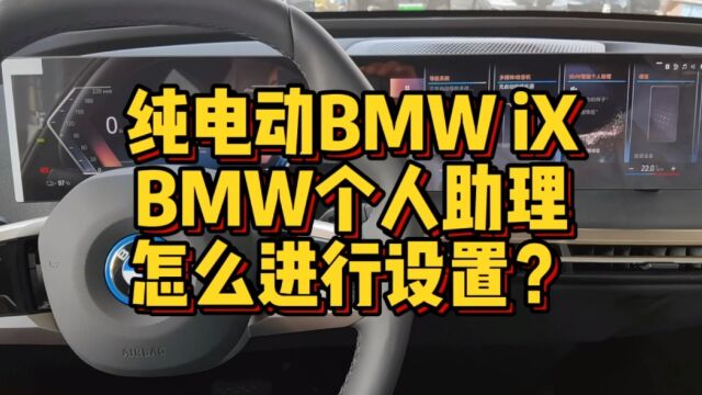 纯电动BMWiX BMW个人助理怎么进行设置?