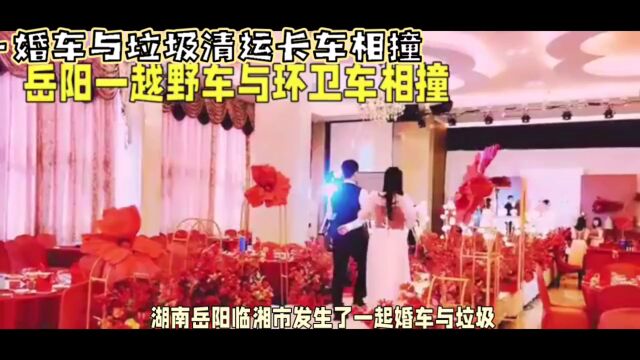 湖南岳阳临湘市发生了一起婚车与垃圾车相撞的事故