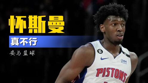 《NBA全场集锦》0胜7负！怀斯曼加盟活塞后一胜难求，6场正负值均为负数